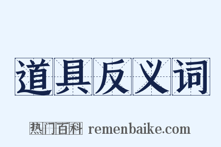 道具反义词是什么意思的图片